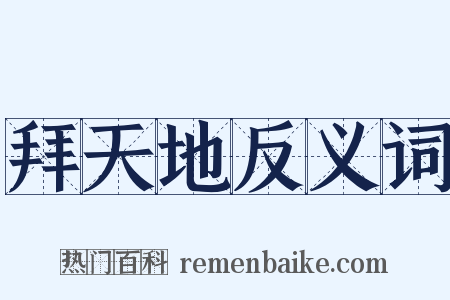 拜天地反义词是什么意思的图片